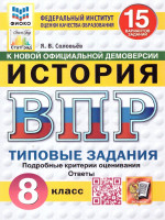 ВПР История 8 класс. Типовые задания. 15 вариантов. ФИОКО СТАТГРАД. ФГОС Новый