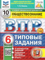 ВПР Обществознание 6 класс. Типовые задания. 10 вариантов. ФИОКО СТАТГРАД. ФГОС Новый