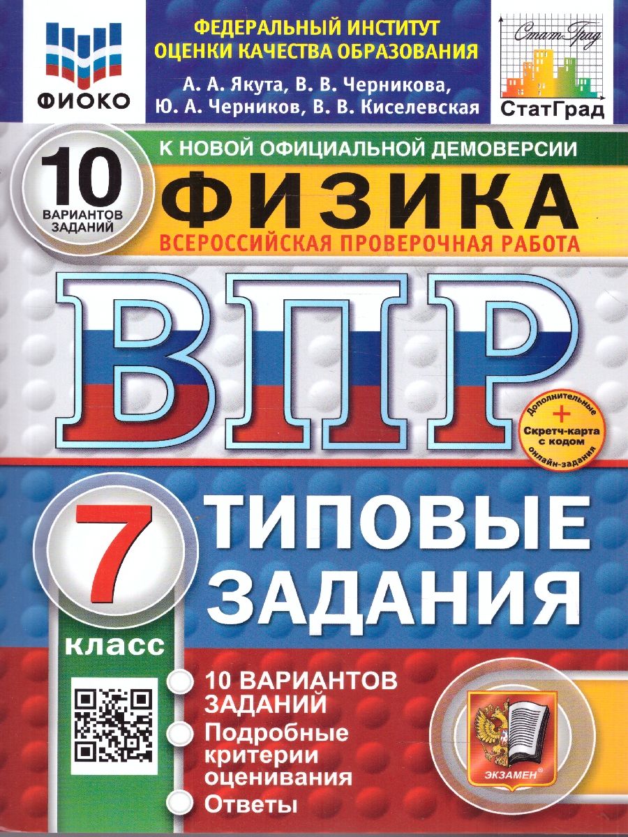 ВПР Физика 7 класс. Типовые задания. 10 вариантов. ФИОКО СТАТГРАД. ФГОС Новый