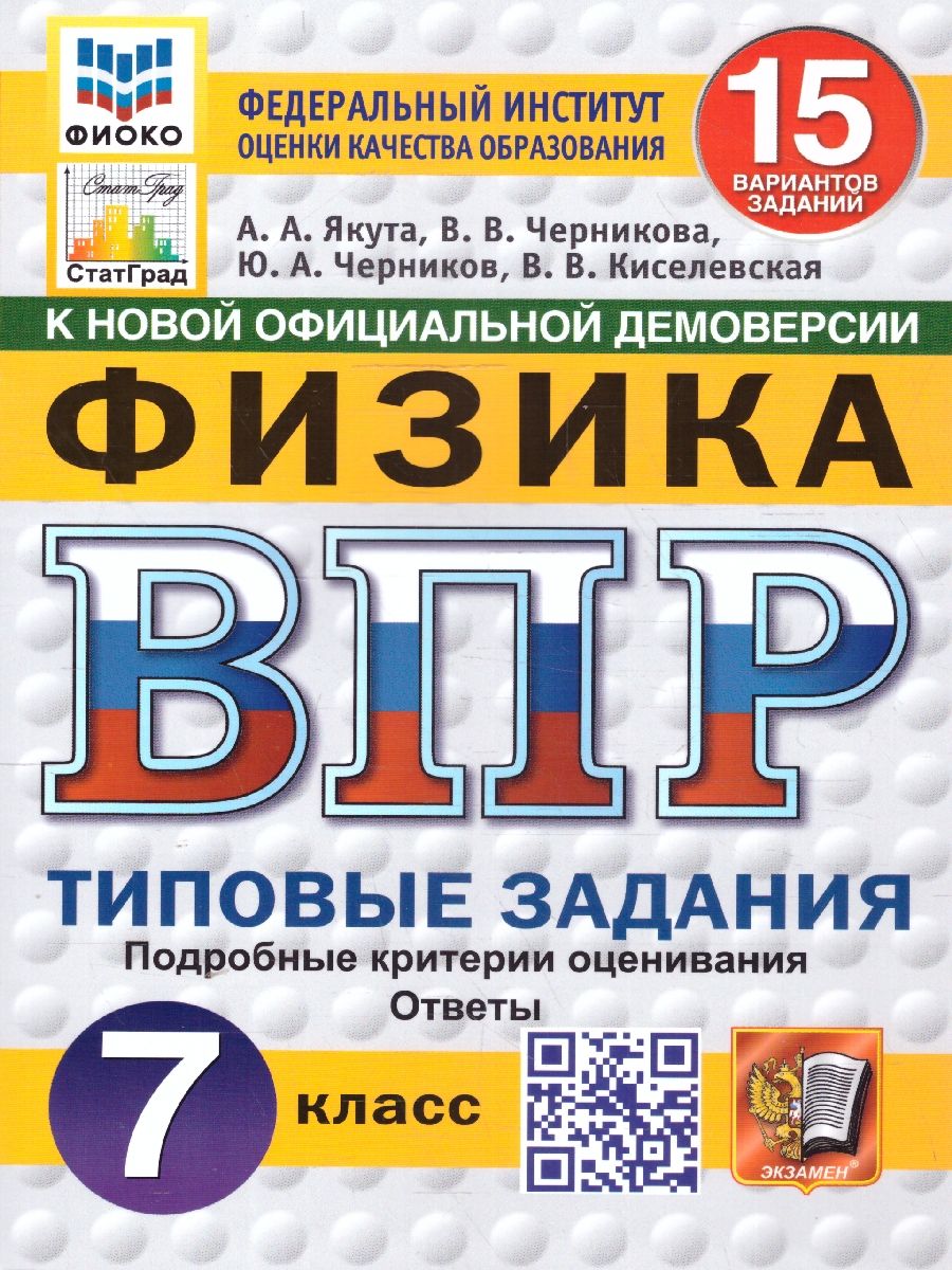 ВПР Физика 7 класс. Типовые задания. 15 вариантов. ФИОКО СТАТГРАД. ФГОС Новый