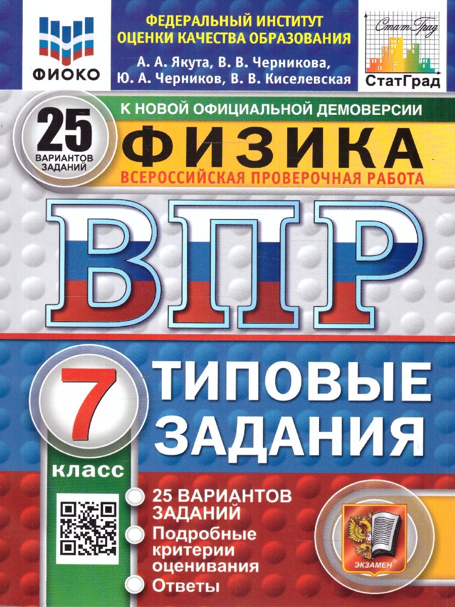 ВПР Физика 7 класс. Типовые задания. 25 вариантов. ФИОКО СТАТГРАД. ФГОС Новый