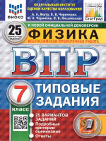 ВПР Физика 7 класс. Типовые задания. 25 вариантов. ФИОКО СТАТГРАД. ФГОС Новый