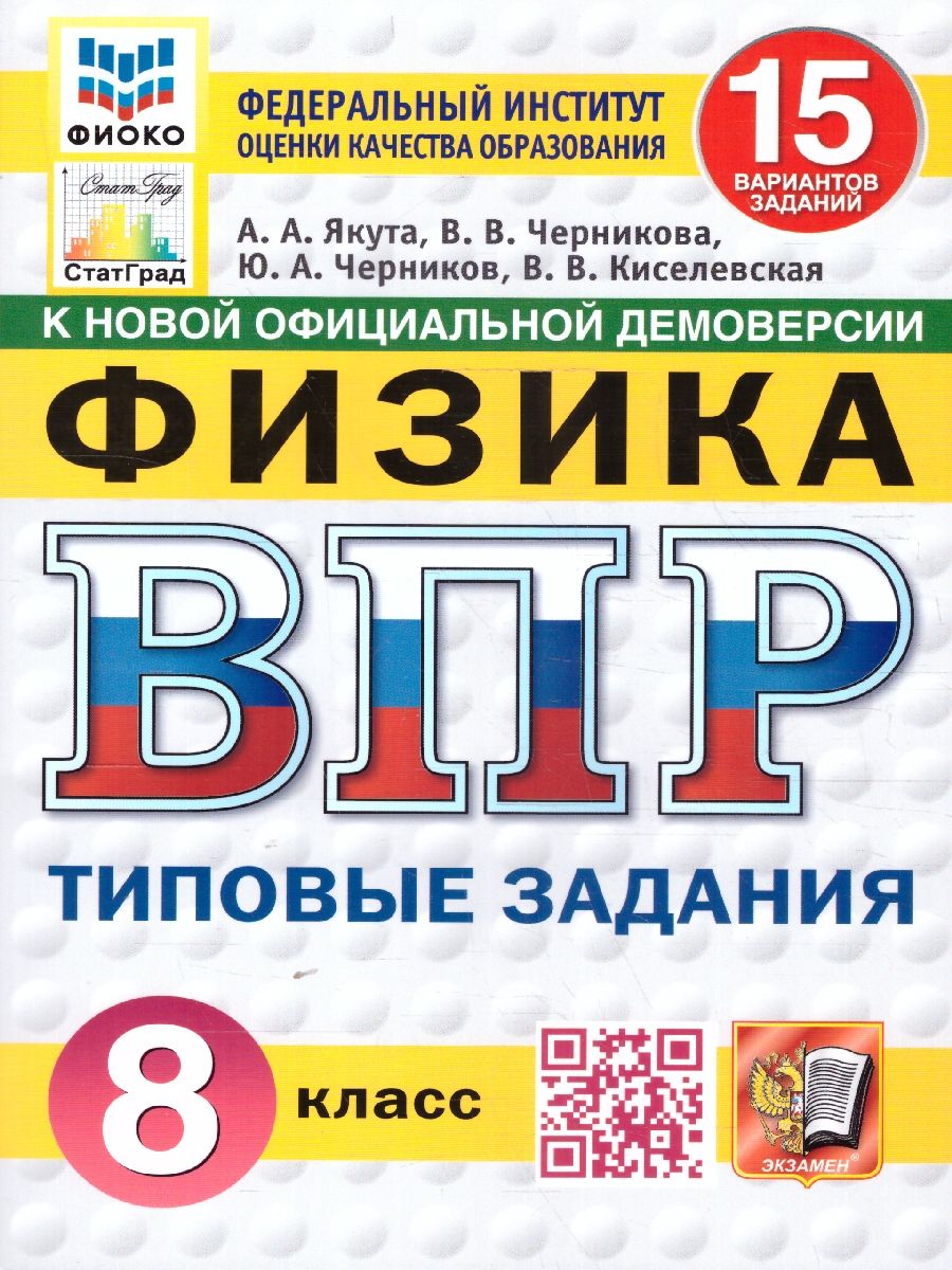 ВПР Физика 8 класс. Типовые задания. 15 вариантов. ФИОКО СТАТГРАД. ФГОС Новый