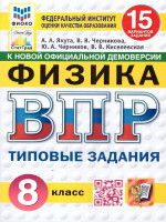 ВПР Физика 8 класс. Типовые задания. 15 вариантов. ФИОКО СТАТГРАД. ФГОС Новый