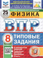 ВПР Физика 8 класс. Типовые задания. 25 вариантов. ФИОКО СТАТГРАД. ФГОС Новый