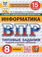 ВПР Информатика 8 класс. Типовые задания. 15 вариантов. ФИОКО СТАТГРАД