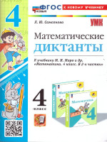 Математические диктанты 4 класс. К новому учебнику. УМК Моро. ФГОС НОВЫЙ
