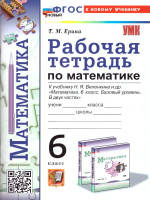Математика 6 класс. Рабочая тетрадь. УМК Виленкина. ФГОС НОВЫЙ. К новому учебнику
