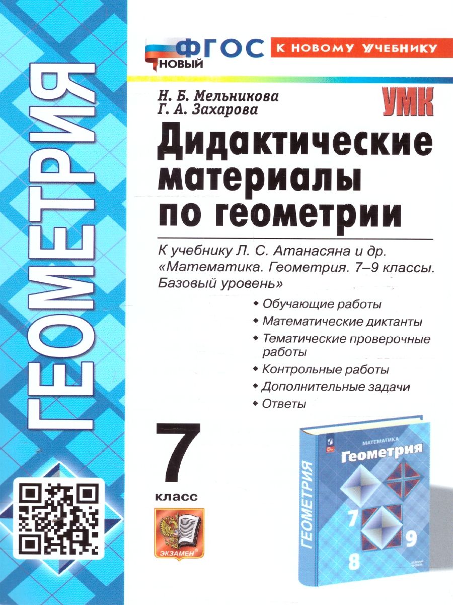 Геометрия 7 класс. Дидактические материалы. К новому учебнику. ФГОС