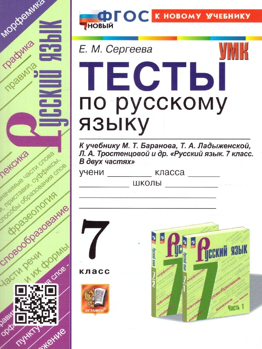 Русский язык 7 класс. Тесты. К новому учебнику. УМК Баранова. ФГОС НОВЫЙ