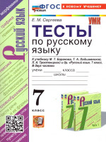 Русский язык 7 класс. Тесты. К новому учебнику. УМК Баранова. ФГОС НОВЫЙ
