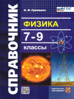 Физика 7-9 классы. Справочник. ФГОС НОВЫЙ
