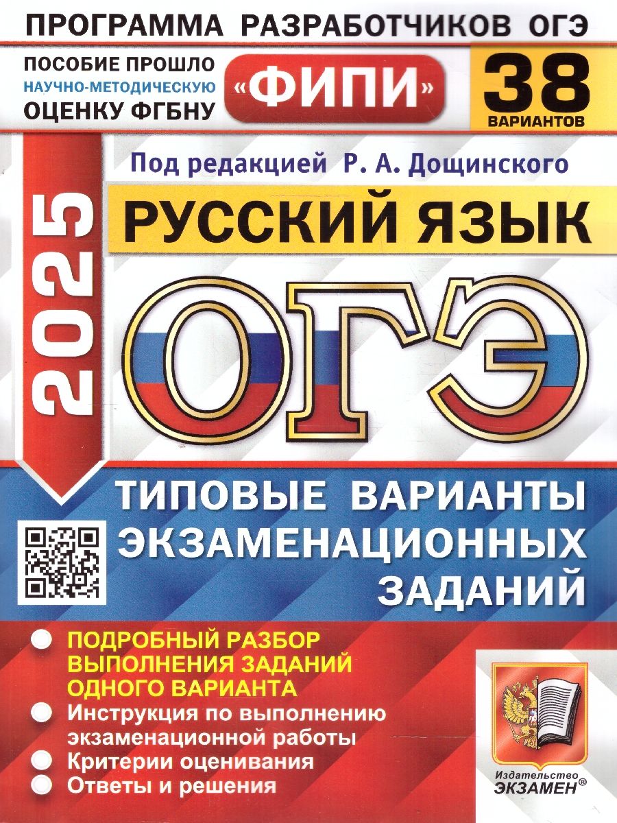 ОГЭ 2025 Русский язык. ТВЭЗ. 38 вариантов. ФИПИ
