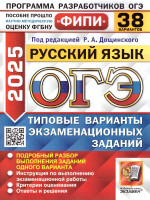 ОГЭ 2025 Русский язык. ТВЭЗ. 38 вариантов. ФИПИ