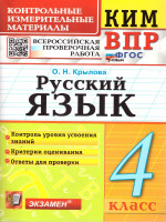 КИМ ВПР Русский язык 4 класс. ФГОС Новый