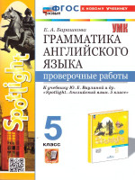 Грамматика английского 5 класс. Проверочные работы. К новому учебнику. ФГОС Новый
