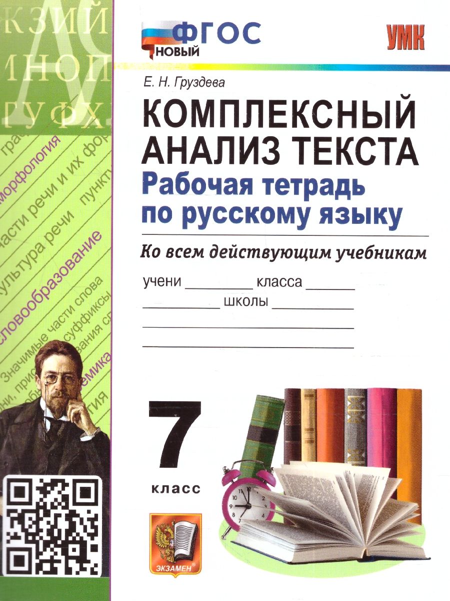 Русский язык 7 класс. Рабочая тетрадь. Комплексный анализ текста. ФГОС НОВЫЙ