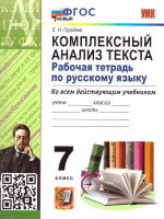 Русский язык 7 класс. Рабочая тетрадь. Комплексный анализ текста. ФГОС НОВЫЙ