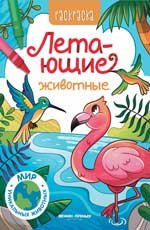 Летающие животные: книжка-раскраска