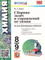 Химия 8, 9 класс. Сборник задач и упражнений ФГОС
