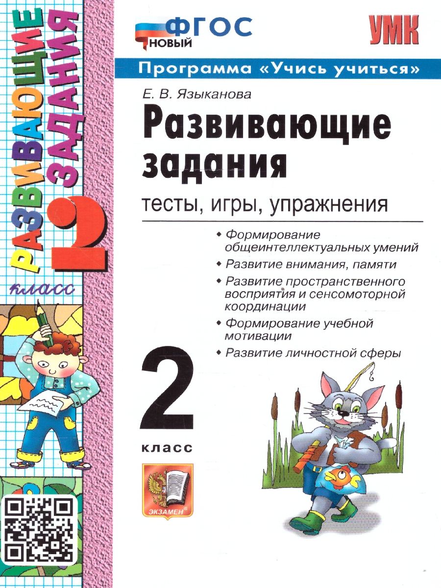 Развивающие задания 2 класс. Тесты, игры, упражнения. Учись учиться. ФГОС НОВЫЙ