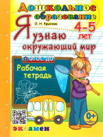 Я узнаю окружающий мир 4-5 лет. Рабочая тетрадь. ФГОС ДО