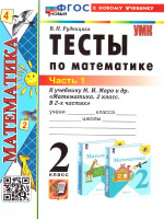 Математика 2 класс. Тесты к учебнику Моро Часть 1. ФГОС НОВЫЙ. К новому учебнику