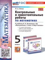 Математика 5 класс. Контрольные и самостоятельные работы. К новому учебнику. ФГОС НОВЫЙ