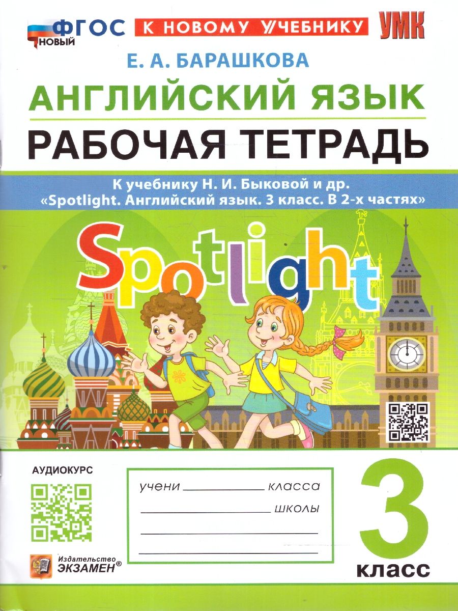 Английский язык 3 класс. Рабочая тетрадь. ФГОС