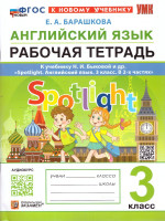Английский язык 3 класс. Рабочая тетрадь. ФГОС