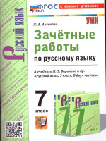 Русский язык 7 класс. Зачетные работы. ФГОС