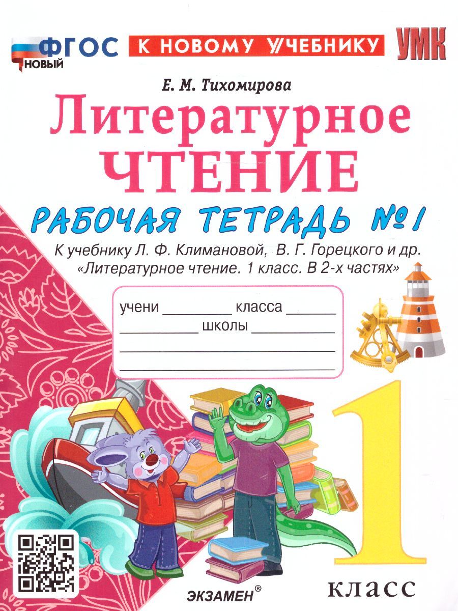 Литературное чтение 1 класс. Рабочая тетрадь (к новому учебнику). Часть 1. ФГОС НОВЫЙ