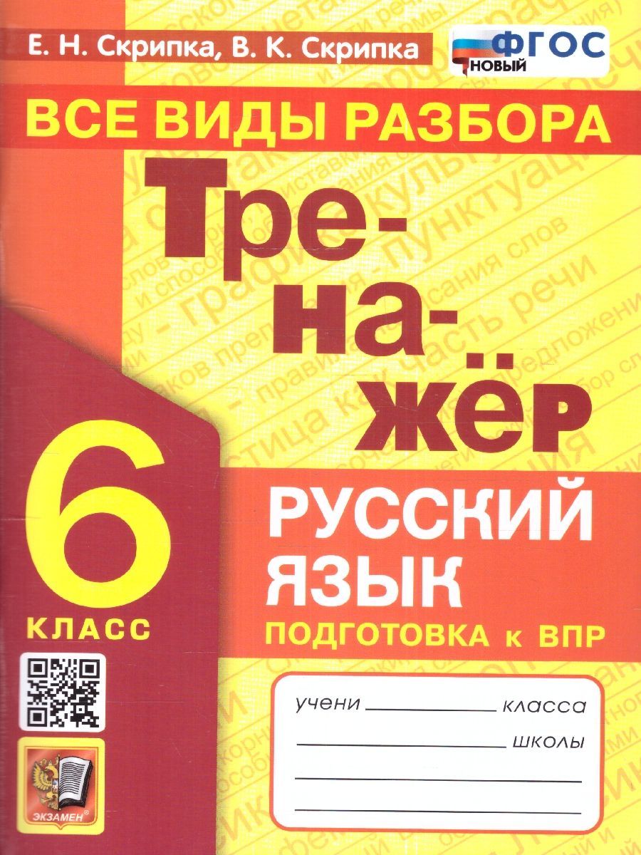 ВПР Русский язык 6 класс. Тренажер. Все виды разбора.ФГОС НОВЫЙ