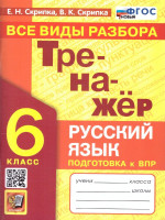 ВПР Русский язык 6 класс. Тренажер. Все виды разбора.ФГОС НОВЫЙ