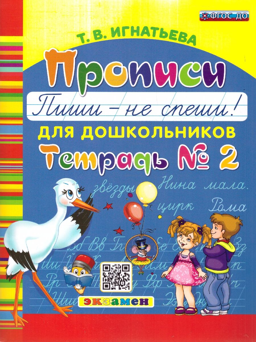 Прописи для дошкольников. Пиши - не спеши. Часть 2. ФГОС ДО