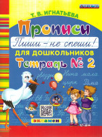 Прописи для дошкольников. Пиши - не спеши. Часть 2. ФГОС ДО