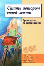 Стать автором своей жизни. Руковод по саморазвитию