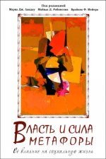 Власть и сила метафоры