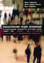 Том 5. Психологические теории организаций