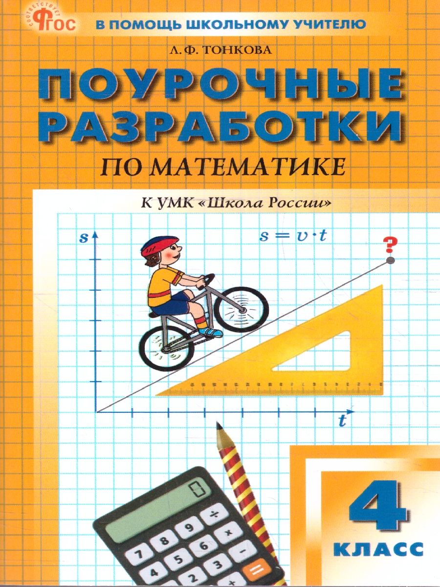 Математика 4 класс. Поурочные разработки. В помощь школьному учителю. ФГОС