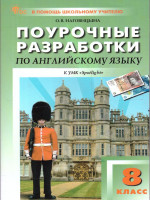 Английский язык 8 класс. Поурочные разработки. В помощь школьному учителю. ФГОС