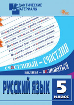 Русский язык. Разноуровневые задания. 5 класс
