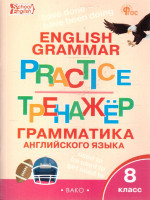 Грамматика английского языка 8 класс. School English. Тренажер. ФГОС
