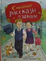 Смешные рассказы о школе (илл. Громовой)