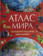 Атлас мира. Большой подарок школьнику