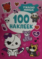 Ужасно милые (100 наклеек)