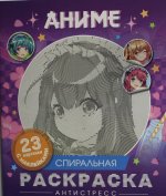 Аниме. Спиральная раскраска-антистресс с наклейками