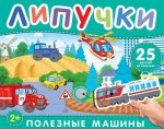 Полезные машины. Книга с липучками