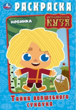 Домовенок Кузя. Тайна волшебного сундучка. Раскраска