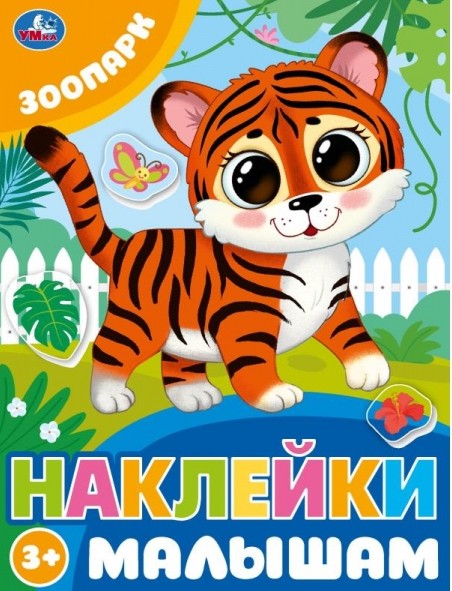Зоопарк. Наклейки малышам. 162х215 мм. Скрепка. 16 стр. Умка в кор.50шт